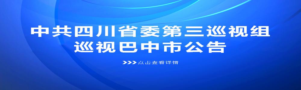 中共四川省委第三巡視組巡視巴中市公告